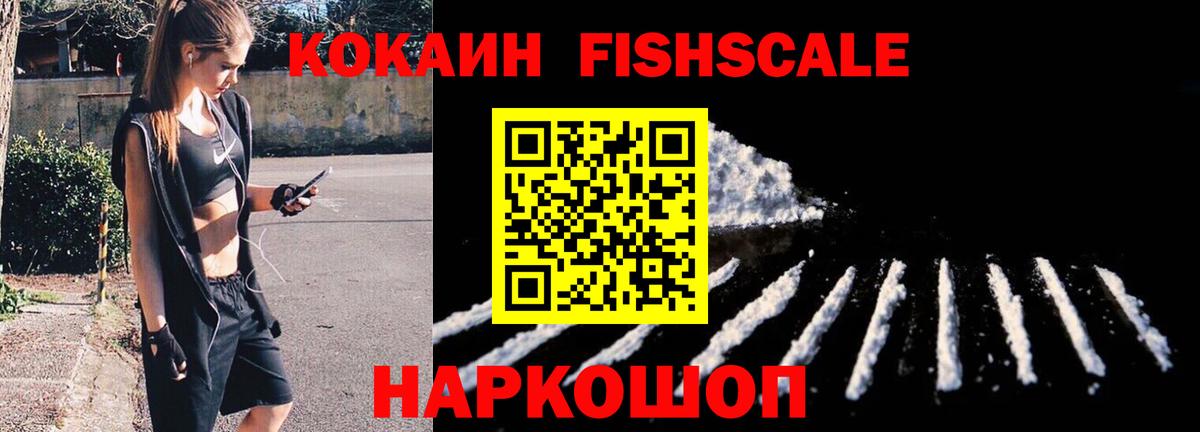 КОКАИН Columbia  Кокаин  Cocaine FishScale  Благовещенск  Вход с VPN 