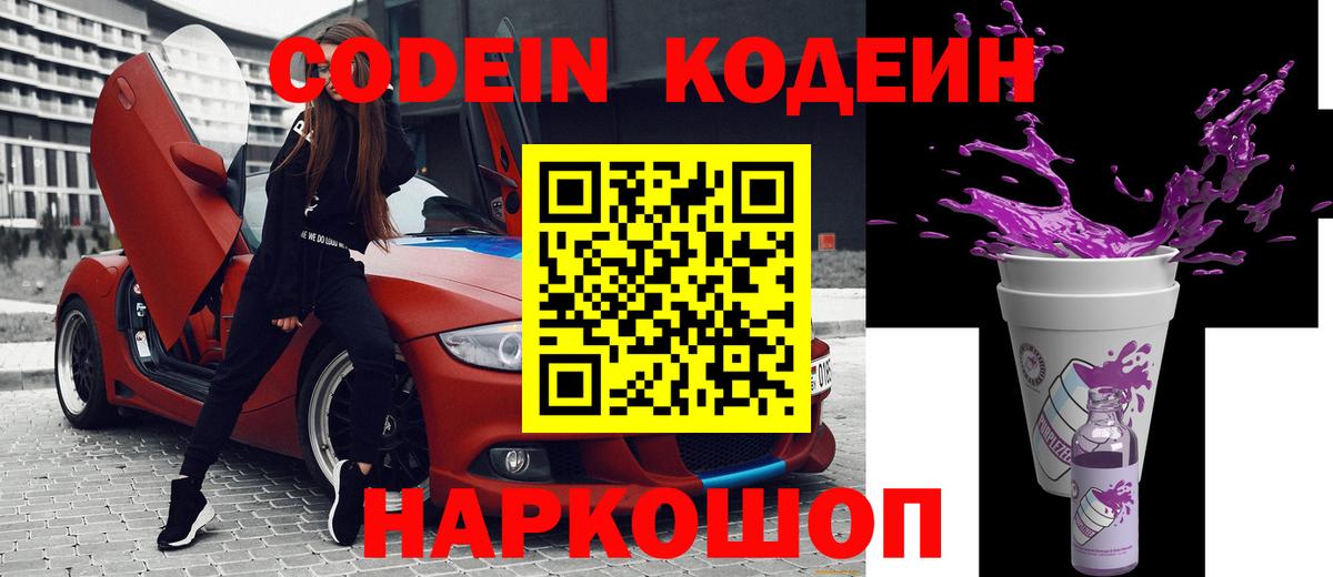 Кодеиновый сироп Lean Purple Drank Благовещенск